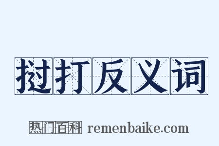 挝打反义词是什么意思的图片